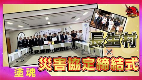 【災害協定締結】長生村と災害時の復旧・防災減災活動に関する協定を結びました │ 防災動画まとめch