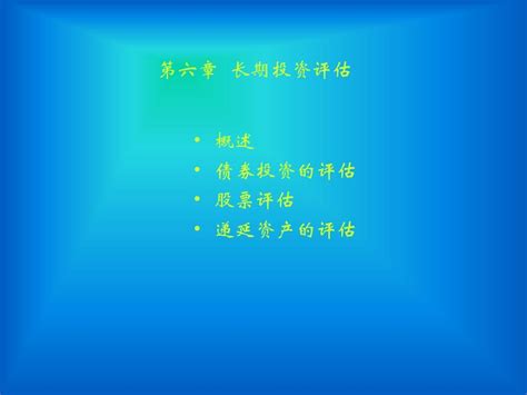 第六章长期投资评估word文档在线阅读与下载无忧文档