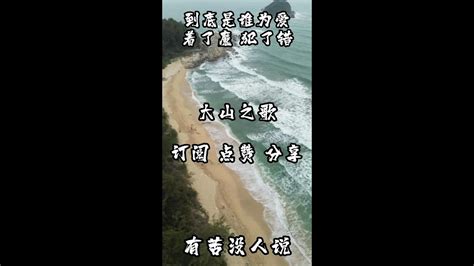 大山之歌【有苦没人说】完整版！ 抖音热门 疗愈歌曲 音乐 山歌 有苦没人说 Youtube