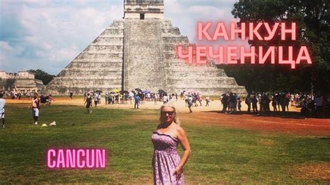 Канкун и Чеченица в Мексике ! Cancun, Chichen Itza. - YouTube