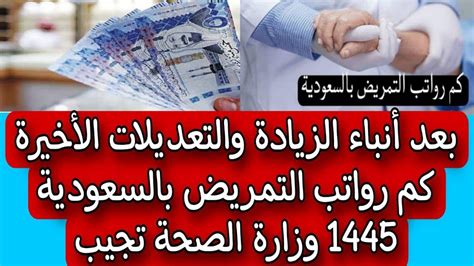 رواتب التمريض بالسعودية 1445 بعد الزيادة الجديدة وقيمة راتب الممرضين