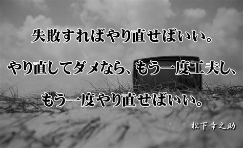 失敗すればやり直せばいい…松下幸之助 Kotodama 心に残る名言集～言霊