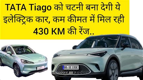 TATA Tiago क चटन बन दग य इलकटरक कर कम कमत म मल रह