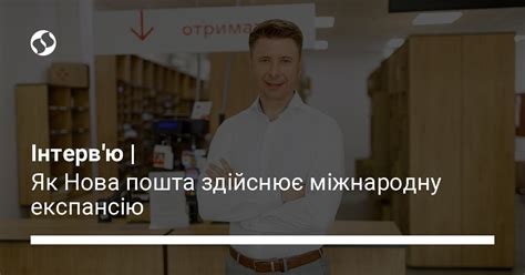 В яких країнах Європи присутні відділення Нової пошти Новини України