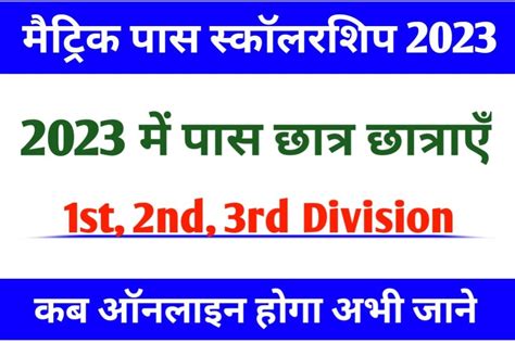 Bihar Board Class 10th Scholarship 2023 कक्षा दसवीं पास छात्रों को