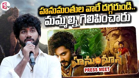 Hanuman Movie Director Prashanth Varma Speech In Press Meeet Teja