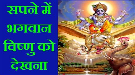 सपने में भगवान विष्णु को देखना Sapne Me Bhagwan Vishnu Ko Dekhna