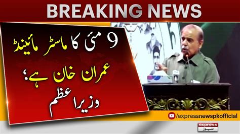 𝐏𝐌 𝐒𝐡𝐞𝐡𝐛𝐚𝐳 𝐒𝐡𝐚𝐫𝐢𝐟 𝐯𝐬 𝐈𝐦𝐫𝐚𝐧 𝐊𝐡𝐚𝐧 Breaking News Black Day Of Pakistan