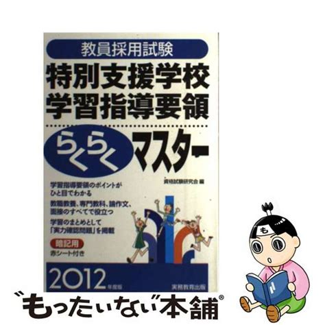 【中古】 教員採用試験特別支援学校学習指導要領らくらくマスター 2012年度版実務教育出版資格試験研究会の通販 By もったいない本舗