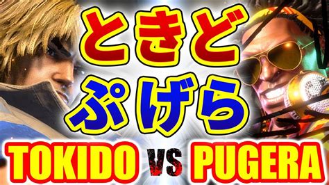 ストリートファイター6ときど ケン VS ぷげら ディージェイ TOKIDO KEN VS PUGERA DJ SFVI