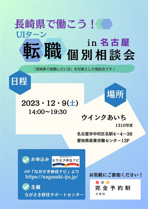 【受付終了】r5129（土）長崎県で働こう！uiターン 転職個別相談会 In 名古屋【受付締切 124（月）pm1200