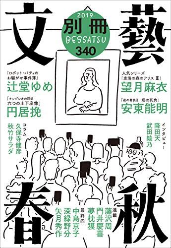 Jp 別冊文藝春秋 電子版24号 文春e Book 電子書籍 望月麻衣 安東能明 辻堂ゆめ 円居挽 藤沢周