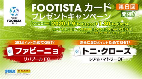 『footista2019 第6回カードプレゼントキャンペーン』開催！｜wccf Footista