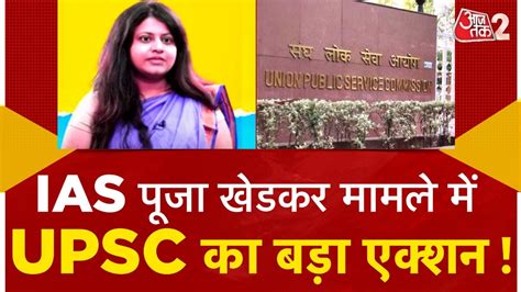 पूजा खेडकर मामले में Upsc ने दर्ज कराई Fir मां बाप के नाम से लेकर