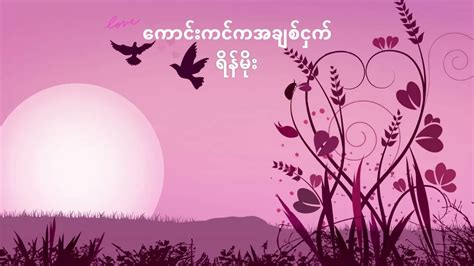 ကောင်းကင်ကအချစ်ငှက် ရိန်မိုး Youtube