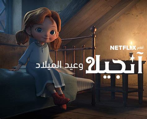 فيلم كرتون آنجيلا وعيد الميلاد 2018 مدبلج عربي Stardima ستارديما