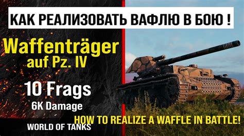 Бой на Waffenträger auf Pz IV 10 frags 6K damage обзор WT auf Pz