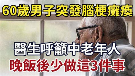 60歲男子突發腦梗癱瘓，醫生呼籲中老年人，晚飯後少做這3件事 時光情 情感故事 晚年 中老年心語 幸福人生 深夜讀書 Youtube