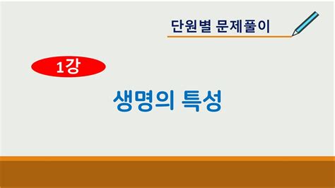 생명 과학 1 단원별 기출 문제 단원별 기출문제 풀이 01강 생물의 특성 상위 112개 베스트 답변 Kk