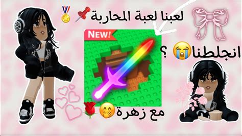 لعبنا لعبة المحاربة📌🏅 مع زهرة🤭🌹 انجلطنا😭 ؟ Youtube