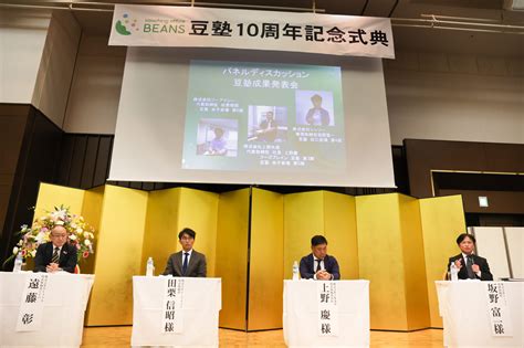 豆塾10周年記念式典 株式会社beans