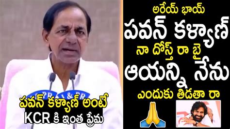 పవన్ కళ్యాణ్ నా దోస్త్ రా 🙏🏻 Cm Kcr Superb Words About Pawan Kalyan