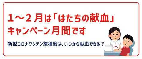 1～2月は「はたちの献血」キャンペーン月間！新型コロナワクチン接種後はいつから献血できる？当社専属保健師が解説します Newscast