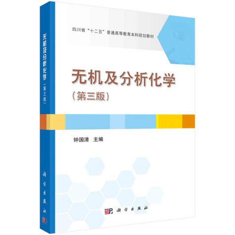 无机及分析化学（第三版）（2021年4月科学出版社出版的书籍）百度百科