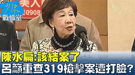 陳水扁該結案了 呂秀蓮籲重查319槍擊案遭打臉 少康戰情室 20240321 Youtube