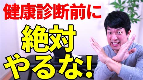 【健康診断に向けて】絶対にやってはいけない対策top5 Youtube