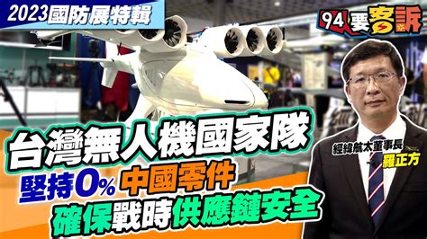 經緯航太董事長羅正方大解析！台灣無人機國家隊堅持0 中國零件！確保戰時供應鏈安全！【94要客訴2023國防展特輯】 Youtube