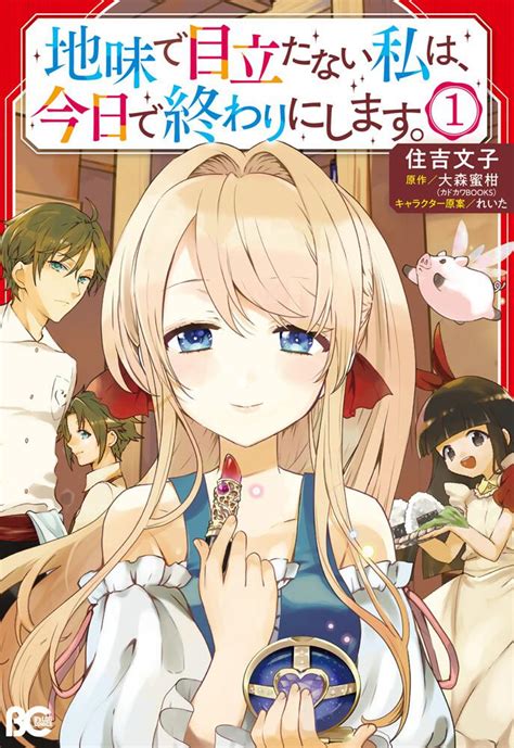 「地味で目立たない私は、今日で終わりにします。 1」住吉文子 Bs Log Comics Kadokawa