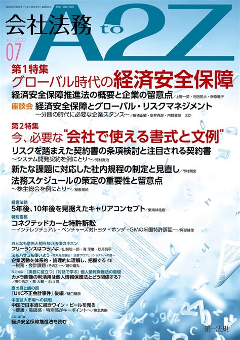 【会社法務a2z】最新の企業トレンドや法改正情報の解説を毎月お届け！2022年7月号ではグローバル時代の経済安全保障を特集！ 第一法規