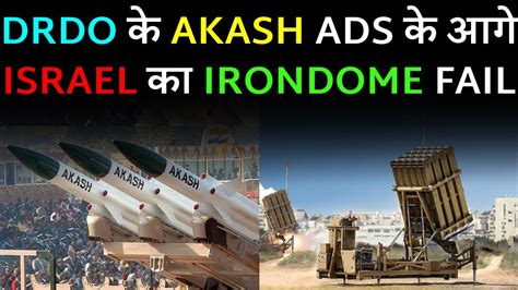 DRDO क AKASH ADS क आग ISRAEL क IRON DOME FAIL brainbow irondome