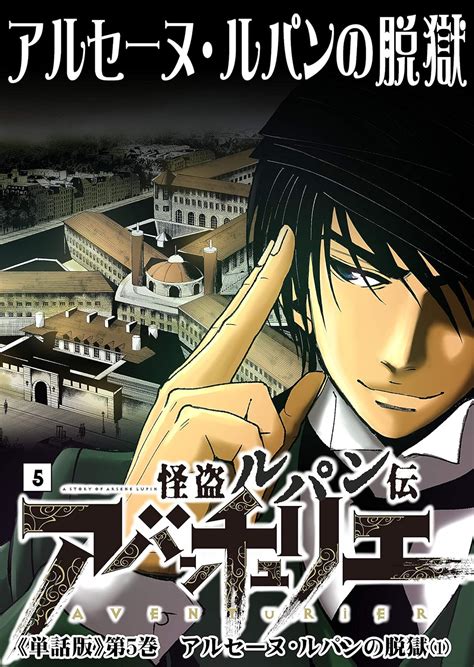 怪盗ルパン伝アバンチュリエ【単話版】 5 アルセーヌ・ルパンの脱獄（1） ルパン帝国再誕計画 森田 崇 モーリス・ルブラン