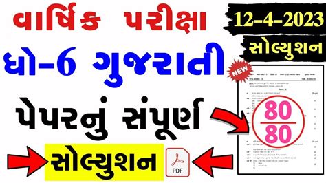 STD 6 Gujarati Paper Solution 2023 80 Marks Dhoran 6 Gujarati Paper