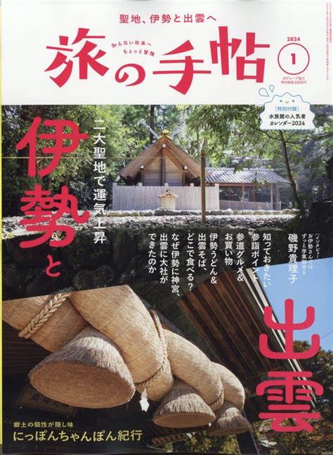 楽天ブックス 旅の手帖 2024年 1月号 雑誌 交通新聞社 4910059070144 雑誌