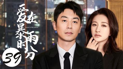 都市情感电视剧【爱在暴雨时分 Rain Love 39】 始于利益，终于爱情😞！“朱亚文”和“李小冉”糟糕的婚姻到底何去何从😭主演：朱亚文