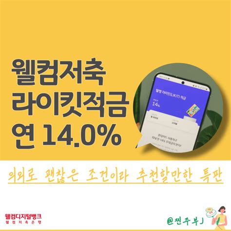 웰컴저축은행 웰뱅 라이킷likit 적금 특판 의외로 1년 적금 추천할만함 네이버 블로그