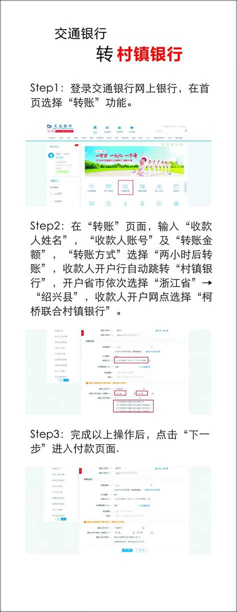 他行网上银行转账至柯桥联合村镇银行的操作指引攻略