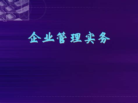 2014企业管理实务第七章word文档在线阅读与下载无忧文档