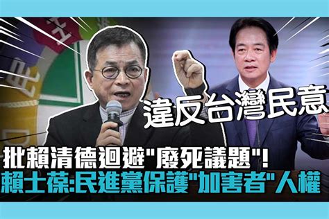 【cnews】批賴清德迴避「廢死議題」！賴士葆轟：民進黨特別保護「加害者」人權 匯流新聞網