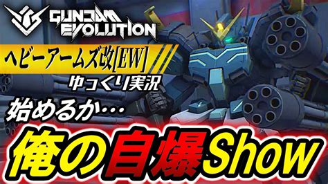 【ガンエボ】「ヘビーアームズ改 Ew 」曲芸ジャンプからのミサイル爆撃！トリガーハッピーな新ユニット！【gundam Evolution