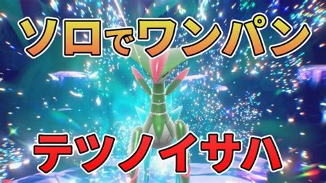 ソロでワンパン！テツノイサハをドドゲザンでかんたん攻略！【ポケモンsv】 ポケモンgo動画まとめ