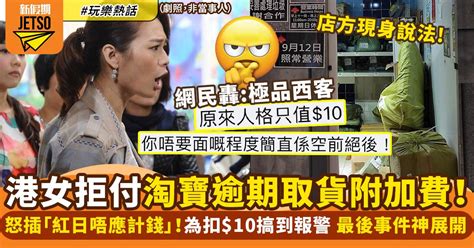 淘寶逾期取貨被收錢 港女要求中秋假免10被拒最後搞到報警！｜玩樂熱話 熱話 新假期