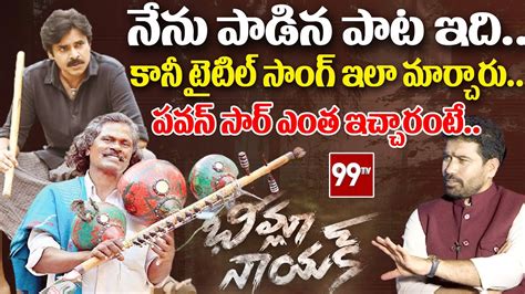 Kinnera Mogulaiah About How Bheemla Nayak Title Song Born