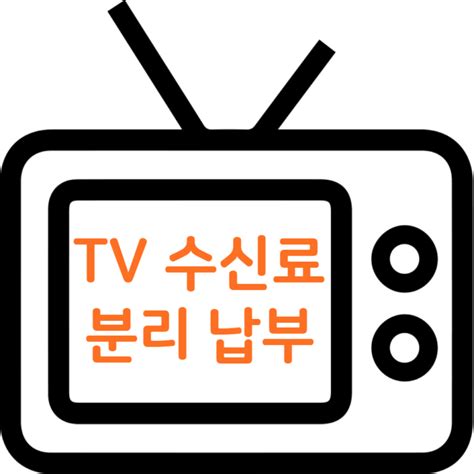 Kbs Tv 수신료 분리 징수 분리 납부 방법자동이체계좌이체아파트 Tv가 없으면