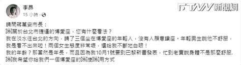 搭捷運3年輕人「不讓博愛座」 李昂氣炸點名蔣萬安：給一個使用方式 Ftnn 新聞網