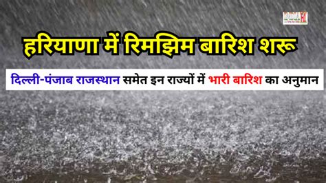 Weather Update हरियाणा में रिमझिम बारिश शरू दिल्ली पंजाब राजस्थान