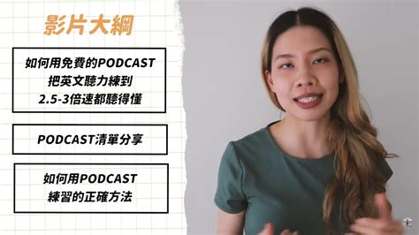 我如何用podcast練聽力 超愛podcast推薦清單、英文講再快也能聽懂 Claires English 克雷英文